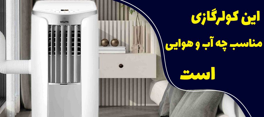 این کولر گازی مناسب چه آب و هوایی است؟